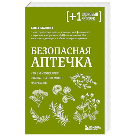 Здоровье, медицинская литература, книга Безопасная аптечка. Что в фитотерапии работает, а что может навредить купить по скидке