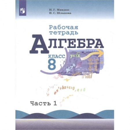 Математика. Алгебра. Геометрия, книга Алгебра. 8 класс. Рабочая тетрадь. В 2-х частях. Часть 1. ФГОС купить по скидке