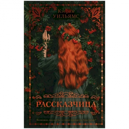 Зарубежная современная проза, книга Рассказчица купить по скидке