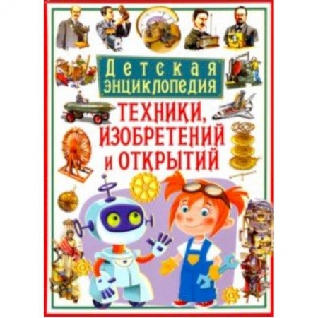 Наука. Техника. Транспорт, книга Детская энциклопедия техники, изобретений и открытий купить по скидке