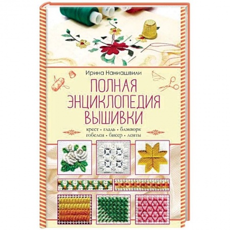 Вышивка, книга Полная энциклопедия вышивки купить по скидке