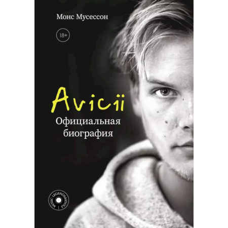 Мемуары, биографии деятелей культуры, искусства, книга Avicii. Официальная биография купить по скидке