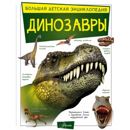 Познавательная литература, книга Динозавры купить по скидке