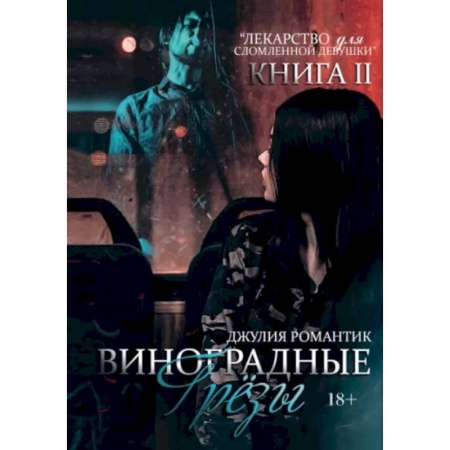 Отечественный любовный роман, книга Виноградные грезы. Книга 2 купить по скидке