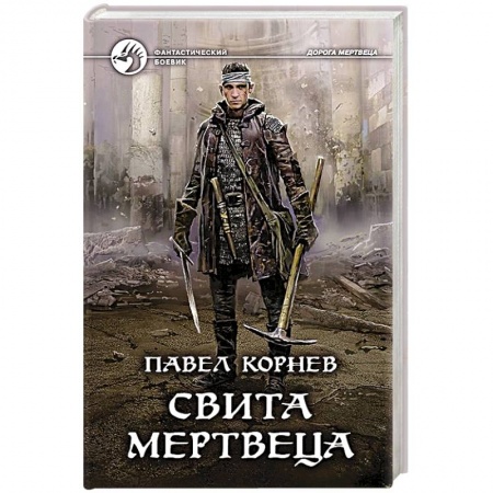 Русское фэнтези, книга Свита мертвеца купить по скидке