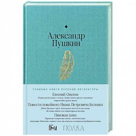 Русская классика, книга Евгений Онегин. Повести покойного Ивана Петровича Белкина. Пиковая дама купить по скидке