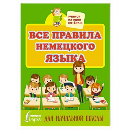 Учебники, самоучители, пособия, книга Все правила немецкого языка купить по скидке
