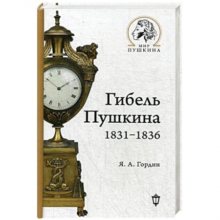 Мемуары, биографии исторических личностей, книга Гибель Пушкина. 1831-1836 купить по скидке