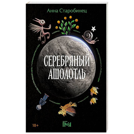 Русское фэнтези, книга Серебряный Ашолотль купить по скидке