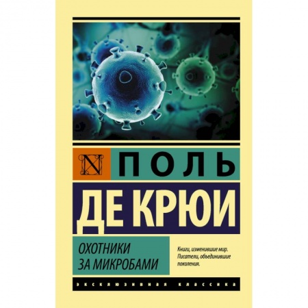 Зарубежная современная проза, книга Охотники за микробами купить по скидке