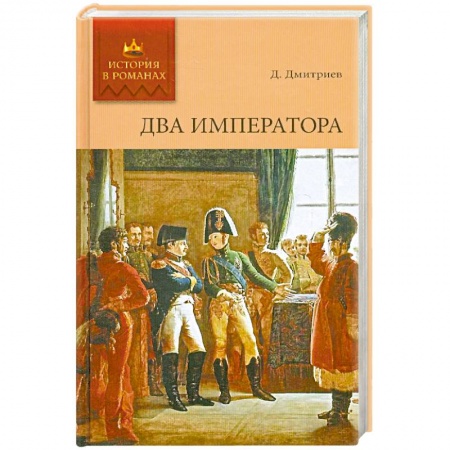 Книги, книга История в романах. Два императора. купить по скидке