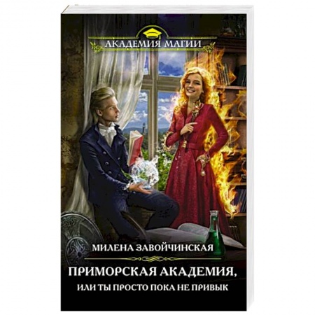 Русское фэнтези, книга Приморская академия, или Ты просто пока не привык купить по скидке