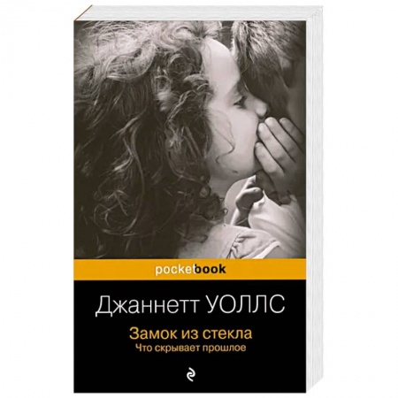 Зарубежная современная проза, книга Замок из стекла. Что скрывает прошлое купить по скидке