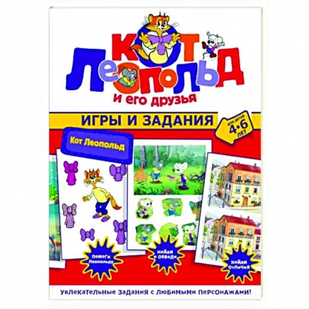 Кроссворды, головоломки, комиксы, книга Кот Леопольд. Игры и задания купить по скидке