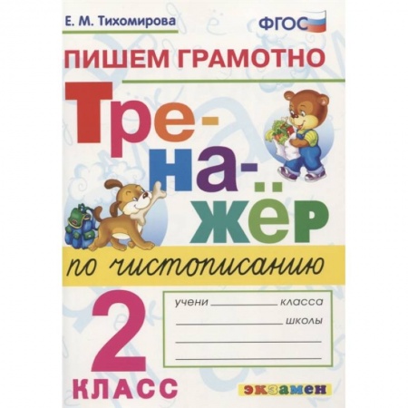 Русский язык. Учебные пособия, книга Тренажер по чистописанию. 2 класс. Пишем грамотно. ФГОС купить по скидке