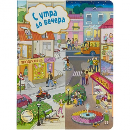 Книжки-игрушки, книга С утра до вечера купить по скидке