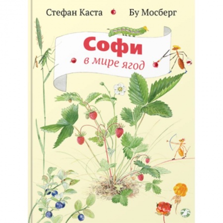 Книги, книга Софи в мире ягод купить по скидке