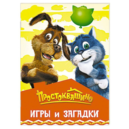 Кроссворды, головоломки, комиксы, книга Простоквашино. Игры и загадки купить по скидке