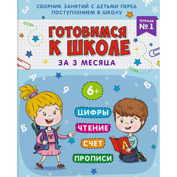 Готовимся к школе. Тетрадь №1