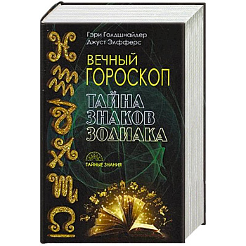 Вечный гороскоп. Тайна знака зодиака
