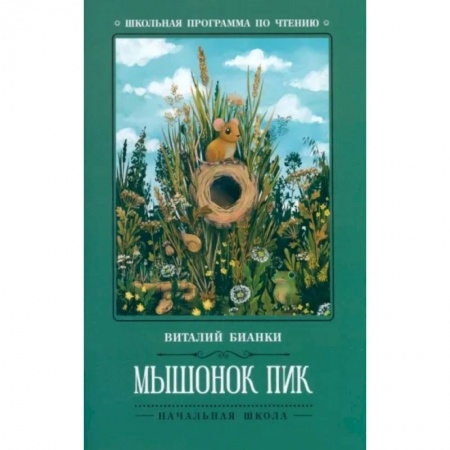 Сказки отечественных писателей, книга Мышонок Пик купить по скидке