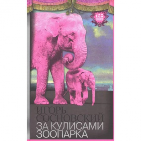 Зоология, книга За кулисами зоопарка купить по скидке