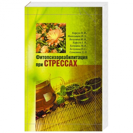 Книги, книга Фитопсихореабилитация при стрессах купить по скидке