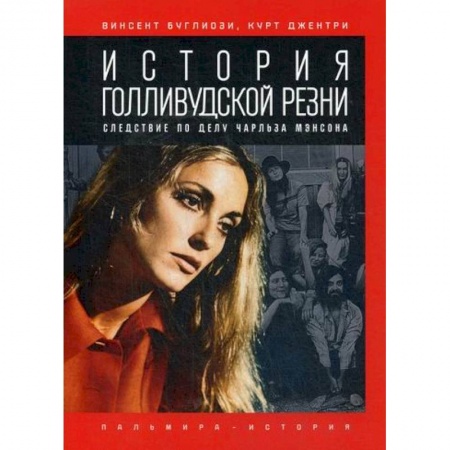 Зарубежная современная проза, книга История голливудской резни купить по скидке