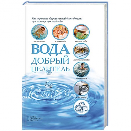 Книги, книга Вода - добрый целитель купить по скидке