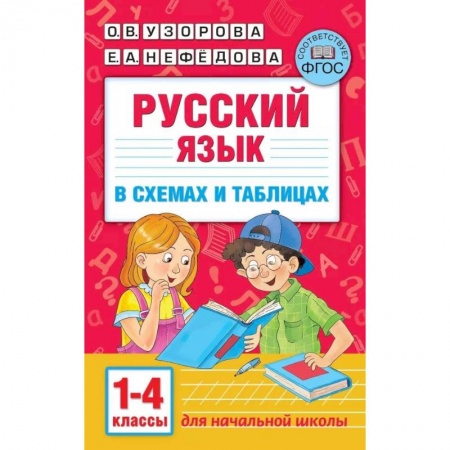 Русский язык, книга Русский язык. 1-4 классы. В схемах и таблицах купить по скидке