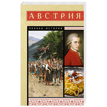 Другие страны Европы, книга Австрия. Полная история купить по скидке