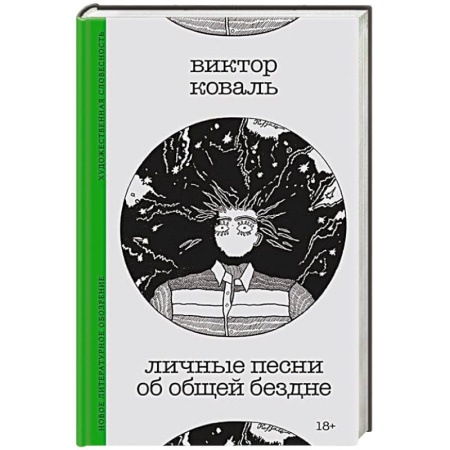Литературная критика, книга Личные песни об общей бездне купить по скидке