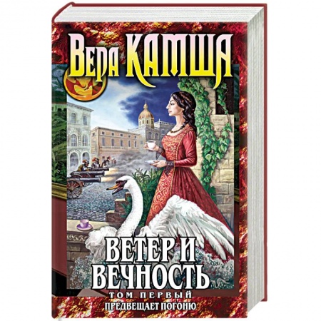 Русское фэнтези, книга Ветер и вечность. Том 1. Предвещает погоню купить по скидке