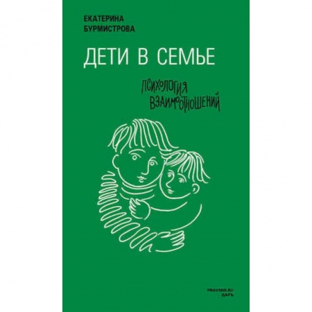 Психология, книга Дети в семье.Психология взаимоотношений купить по скидке