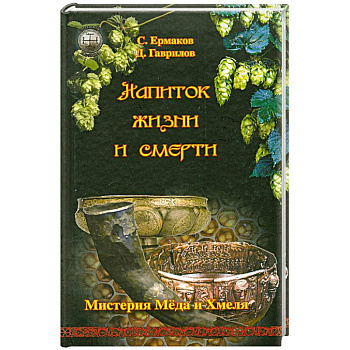 Напиток жизни и смерти. Мистерия Меда и Хмеля