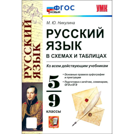 Русский язык, книга УМК Русский язык в схемах и табл. 5-9 класс. ФГОС купить по скидке
