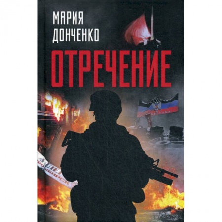 Русская современная проза, книга Отречение купить по скидке