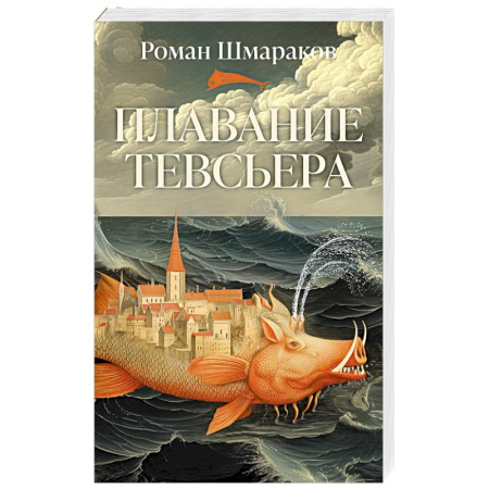 Русская современная проза, книга Плавание Тевсьера купить по скидке