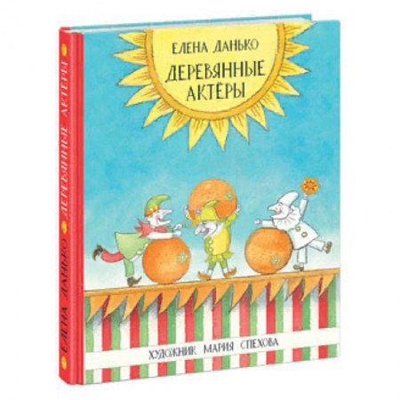 Отечественная литература для детей, книга Деревянные актёры купить по скидке