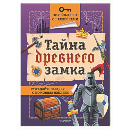Книжки с наклейками, книга Тайна древнего замка купить по скидке