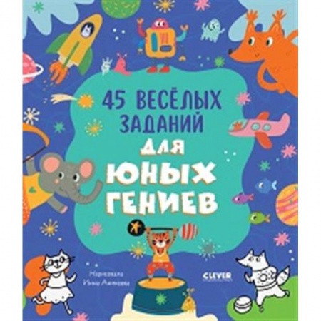Развитие общих способностей, книга 45 веселых заданий для юных гениев купить по скидке