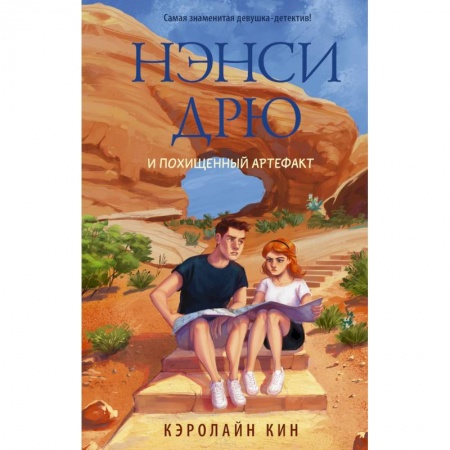 Приключения. Детективы, книга Нэнси Дрю и похищенный артефакт купить по скидке