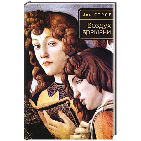 Литературная критика, книга Воздух времени купить по скидке