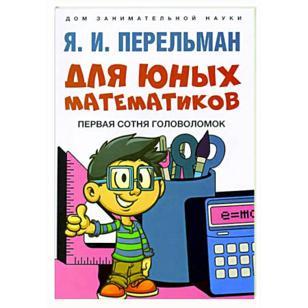 Кроссворды, головоломки, комиксы, книга Для юных математиков. Первая сотня головоломок купить по скидке