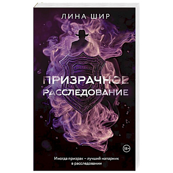 Призрачное расследование