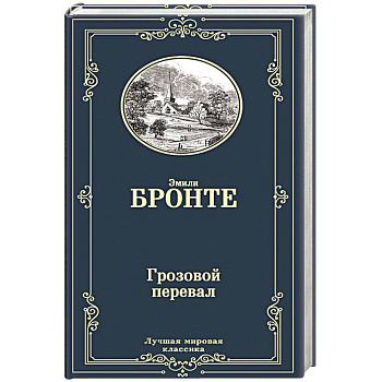 Грозовой перевал