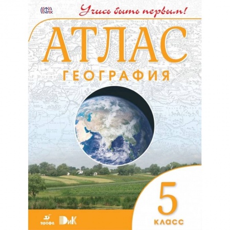 География, книга География. Учись быть первым! 5 класс. Атлас. ФГОС купить по скидке