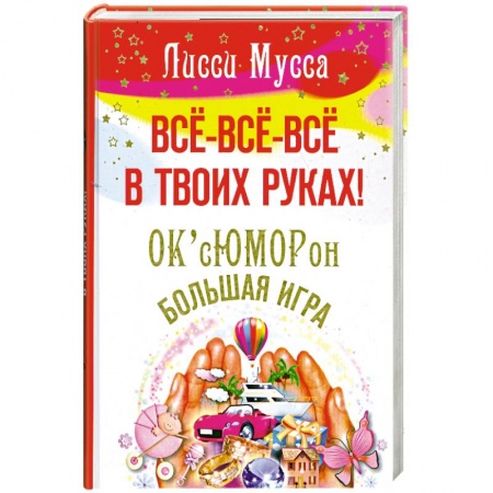 Книги, книга Все- все- все в твоих руках! ОК сЮМОРон. Большая игра купить по скидке