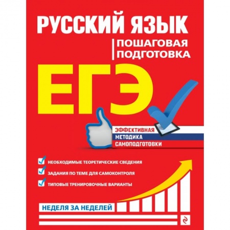 Школьникам и абитуриентам, книга ЕГЭ. Русский язык. Пошаговая подготовка купить по скидке