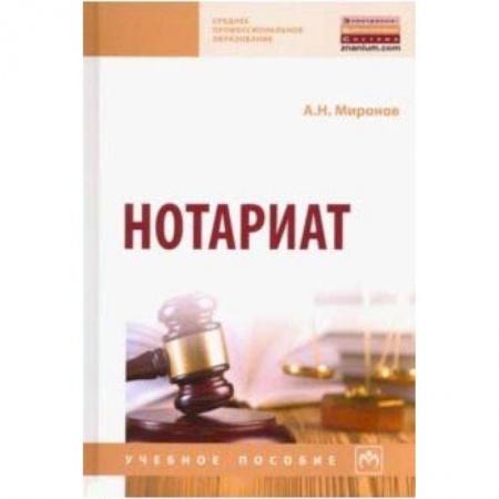 Право. Юриспруденция, книга Нотариат. Учебное пособие купить по скидке